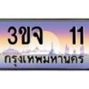 2.ทะเบียนรถ 11 เลขประมูล ทะเบียนสวย 3ขจ 11