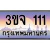 2.ทะเบียนรถ 111 เลขประมูล ทะเบียนสวย 3ขจ 111