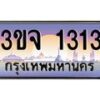 2.ทะเบียนรถ 1313 เลขประมูล ทะเบียนสวย 3ขจ 1313