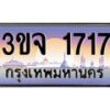 2.ทะเบียนรถ 1717 เลขประมูล ทะเบียนสวย 3ขจ 1717