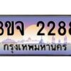 2.ทะเบียนรถ 2288 เลขประมูล ทะเบียนสวย 3ขจ 2288