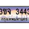 2.ทะเบียนรถ 3443 เลขประมูล ทะเบียนสวย 3ขจ 3443