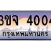 2.ทะเบียนรถ 4004 เลขประมูล ทะเบียนสวย 3ขจ 4004