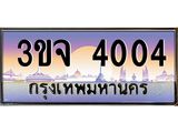 2.ทะเบียนรถ 4004 เลขประมูล ทะเบียนสวย 3ขจ 4004