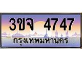 2.ทะเบียนรถ 4747 เลขประมูล ทะเบียนสวย 3ขจ 4747