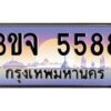 2.ทะเบียนรถ 5588 เลขประมูล ทะเบียนสวย 3ขจ 5588