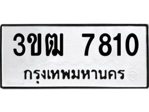 3.ป้ายทะเบียนรถ 7810 ทะเบียนมงคล 3ขฒ 7810 ผลรวมดี 24