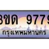 2.ทะเบียนรถ 9779 เลขประมูล ทะเบียนสวย 3ขด 9779 จากกรมขนส่ง