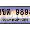 3.ทะเบียนรถ 9898 เลขประมูล ทะเบียนสวย 3ขด 9898 ผลรวมดี 40