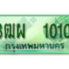 4. ทะเบียนสวยรถกระบะ - 3ฒผ 1010 ป้ายเขียวเลขประมูล