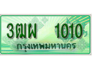 4. ทะเบียนสวยรถกระบะ - 3ฒผ 1010 ป้ายเขียวเลขประมูล