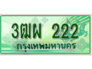 2.Okdee ทะเบียนสวยรถกระบะ - 3ฒผ 222 ป้ายเขียวเลขประมูล