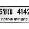 รับจองทะเบียนรถ 4142 หมวดใหม่ 6ขณ 4142 ทะเบียนมงคล ผลรวมดี 24