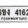 รับจองทะเบียนรถ 4162 หมวดใหม่ 6ขง 4162 ทะเบียนมงคล ผลรวมดี 23