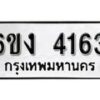 รับจองทะเบียนรถ 4163 หมวดใหม่ 6ขง 4163 ทะเบียนมงคล ผลรวมดี 24