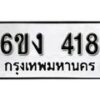 รับจองทะเบียนรถ 418 หมวดใหม่ 6ขง 418 ทะเบียนมงคล ผลรวมดี 23