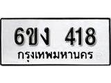 รับจองทะเบียนรถ 418 หมวดใหม่ 6ขง 418 ทะเบียนมงคล ผลรวมดี 23