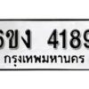 รับจองทะเบียนรถ 4189 หมวดใหม่ 6ขง 4189 ทะเบียนมงคล ผลรวมดี 32