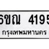 รับจองทะเบียนรถ 4195 หมวดใหม่ 6ขณ 4195 ทะเบียนมงคล ผลรวมดี 32