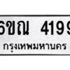 รับจองทะเบียนรถ 4199 หมวดใหม่ 6ขณ 4199 ทะเบียนมงคล ผลรวมดี 36