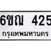 รับจองทะเบียนรถ 425 หมวดใหม่ 6ขณ 425 ทะเบียนมงคล ผลรวมดี 24