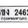 รับจองทะเบียนรถ 2462 หมวดใหม่ 6ขง 2462 ทะเบียนมงคล ผลรวมดี 24