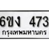 รับจองทะเบียนรถ 473 หมวดใหม่ 6ขง 473 ทะเบียนมงคล ผลรวมดี 24