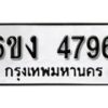 รับจองทะเบียนรถ 4796 หมวดใหม่ 6ขง 4796 ทะเบียนมงคล ผลรวมดี 36