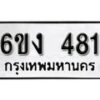 รับจองทะเบียนรถ 481 หมวดใหม่ 6ขง 481 ทะเบียนมงคล ผลรวมดี 23