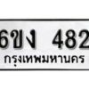 รับจองทะเบียนรถ 482 หมวดใหม่ 6ขง 482 ทะเบียนมงคล ผลรวมดี 24