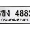 รับจองทะเบียนรถ 4882 หมวดใหม่ 6ขง 4882 ทะเบียนมงคล ผลรวมดี 32