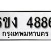 รับจองทะเบียนรถ 4886 หมวดใหม่ 6ขง 4886 ทะเบียนมงคล ผลรวมดี 36