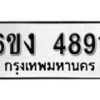 รับจองทะเบียนรถ 4891 หมวดใหม่ 6ขง 4891 ทะเบียนมงคล ผลรวมดี 32