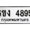 รับจองทะเบียนรถ 4895 หมวดใหม่ 6ขง 4895 ทะเบียนมงคล ผลรวมดี 36