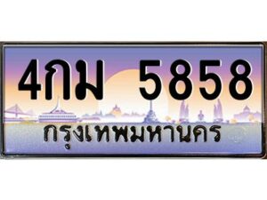 1.ทะเบียนรถ 5858 เลขประมูล 4กม 5858 ผลรวมดี 36