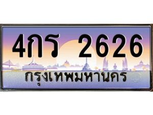 kkป้ายทะเบียนรถ 4กร 2626 เลขประมูล ทะเบียนสวย 4กร 2626 จากกรมขนส่ง