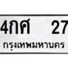 5.ป้ายทะเบียนรถ 4กศ 27 ทะเบียนมงคล 4กศ 27 จากกรมขนส่ง