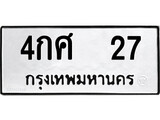 5.ป้ายทะเบียนรถ 4กศ 27 ทะเบียนมงคล 4กศ 27 จากกรมขนส่ง