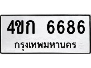 3.ป้ายทะเบียนรถ 6686 ทะเบียนมงคล 4ขก 6686 จากกรมขนส่ง