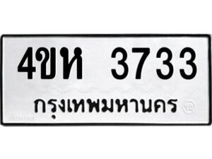 3.ป้ายทะเบียนรถ 3733 ทะเบียนมงคล 4ขห 3733 จากกรมขนส่ง