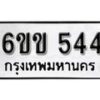 รับจองทะเบียนรถ 544 หมวดใหม่ 6ขข 544 ทะเบียนมงคล ผลรวมดี 23 จากกรมขนส่ง