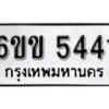 รับจองทะเบียนรถ 5441 หมวดใหม่ 6ขข 5441 ทะเบียนมงคล ผลรวมดี 24 จากกรมขนส่ง