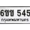 รับจองทะเบียนรถ 545 หมวดใหม่ 6ขข 545 ทะเบียนมงคล ผลรวมดี 24 จากกรมขนส่ง