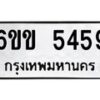 รับจองทะเบียนรถ 5459 หมวดใหม่ 6ขข 5459 ทะเบียนมงคล จากกรมขนส่ง