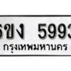 รับจองทะเบียนรถ 5993 หมวดใหม่ 6ขง 5993 ทะเบียนมงคล ผลรวมดี 36