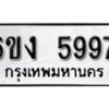 รับจองทะเบียนรถ 5997 หมวดใหม่ 6ขง 5997 ทะเบียนมงคล ผลรวมดี 40