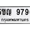 ในกรณีที่รถของคุณลูกค้าเป็นรถป้ายแดง โอนเงินเข้าบัญชี(เต็มจำนวน)ทางบริษัท ออกใบเสร็จรับเงินให้ รบกวนขอชื่อเจ้าของรถ รุ่นรถ/สีรถ และชื่อเซลล์ พร้อมเบอร์โทรติดต่อ เพื่อประสานงานในการจดทะเบียนกับทางโชว์รูม รอประมาณ 2-3 สัปดาห์ ก็จะได้รับป้าย เหล็ก, ป้ายภาษี, เล่มรถที่โชว์รูม ในกรณีที่รถของคุณลูกค้ามีป้ายเดิมแล้ว (ต้องการสลับเปลี่ยนเลขทะเบียนรถยนต์)โอนเงินเข้าบัญชี(เต็มจำนวน)ทางบริษัท ออกใบเสร็จรับเงิน แล้วเสร็จให้คุณลูกค้านำเล่มรถตัวจริง พร้อมสำเนาบัตรประชาชนของเจ้าของรถ 2 ใบ (หากรถติดไฟแนนท์อยู่) ให้เบิกเล่มตัวจริงออกมาให้กับเราที่กรมการขนส่งทางบก จตุจักร อาคาร 2 ทำการยื่นจดสลับเลข รอประมาณ 2-3 สัปดาห์จะแล้วเสร็จ ให้คุณมารับเล่มรถ, ป้ายภาษี, และป้ายเหล็กคู่ใหม่ (โดยนำป้ายเหล็กคู่เก่าของคุณมาแลกป้ายเหล็กคู่ใหม่ด้วยครับ)