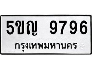 ในกรณีที่รถของคุณลูกค้าเป็นรถป้ายแดง โอนเงินเข้าบัญชี(เต็มจำนวน)ทางบริษัท ออกใบเสร็จรับเงินให้ รบกวนขอชื่อเจ้าของรถ รุ่นรถ/สีรถ และชื่อเซลล์ พร้อมเบอร์โทรติดต่อ เพื่อประสานงานในการจดทะเบียนกับทางโชว์รูม รอประมาณ 2-3 สัปดาห์ ก็จะได้รับป้าย เหล็ก, ป้ายภาษี, เล่มรถที่โชว์รูม ในกรณีที่รถของคุณลูกค้ามีป้ายเดิมแล้ว (ต้องการสลับเปลี่ยนเลขทะเบียนรถยนต์)โอนเงินเข้าบัญชี(เต็มจำนวน)ทางบริษัท ออกใบเสร็จรับเงิน แล้วเสร็จให้คุณลูกค้านำเล่มรถตัวจริง พร้อมสำเนาบัตรประชาชนของเจ้าของรถ 2 ใบ (หากรถติดไฟแนนท์อยู่) ให้เบิกเล่มตัวจริงออกมาให้กับเราที่กรมการขนส่งทางบก จตุจักร อาคาร 2 ทำการยื่นจดสลับเลข รอประมาณ 2-3 สัปดาห์จะแล้วเสร็จ ให้คุณมารับเล่มรถ, ป้ายภาษี, และป้ายเหล็กคู่ใหม่ (โดยนำป้ายเหล็กคู่เก่าของคุณมาแลกป้ายเหล็กคู่ใหม่ด้วยครับ)