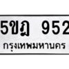 12.ทะเบียนรถ 952 ทะเบียนมงคล 5ขฎ 952 จากกรมขนส่ง