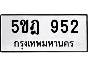 12.ทะเบียนรถ 952 ทะเบียนมงคล 5ขฎ 952 จากกรมขนส่ง